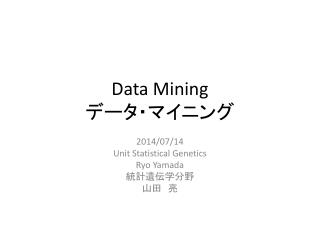 Data Mining データ・マイニング