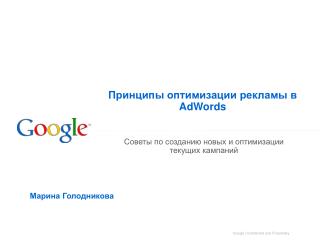 Принципы оптимизации рекламы в AdWords