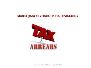 МСФО (IAS) 12 «НАЛОГИ НА ПРИБЫЛЬ»