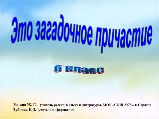 Родина Ж. Г. - учитель русского языка и литературы. МОУ «СОШ №73». г. Саратов