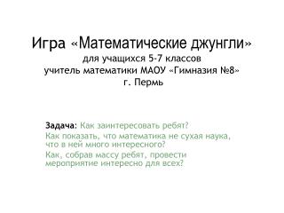 Задача : Как заинтересовать ребят?