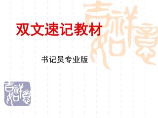 双文速记教材