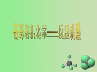 高等有机化学 —— 反应机理