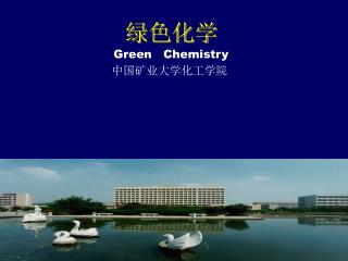 中国矿业大学化工学院