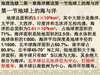 地理选修二第一章海洋概述第一节地球上的海与洋