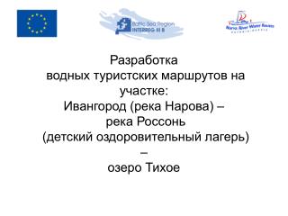 Разработка водных туристских маршрутов на участке: Ивангород (река Нарова) – река Россонь
