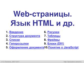 Web- страницы. Язык HTML и др.