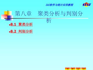 第八章 聚类分析与判别分析