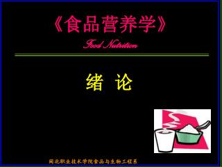 《 食品营养学 》 Food Nutrition