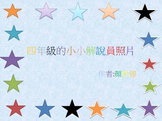 四 年 級 的 小 小 解 說 員 照 片