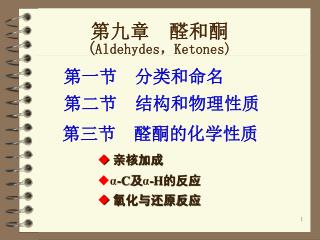 第九章 醛和酮 ( Aldehydes ， Ketones)