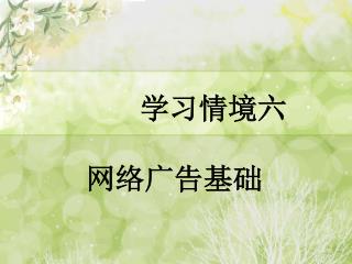 学习情境六 网络广告基础
