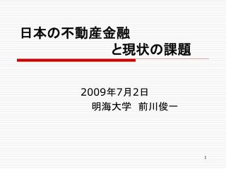 日本の不動産金融 　　　　　　　　　　と現状の課題