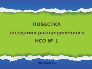 ПОВЕСТКА заседания распределенного НСО № 1