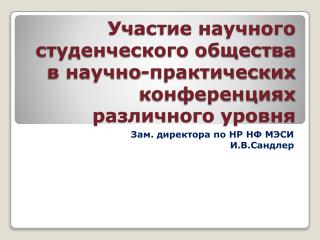 Участие научного студенческого общества в научно-практических конференциях различного уровня