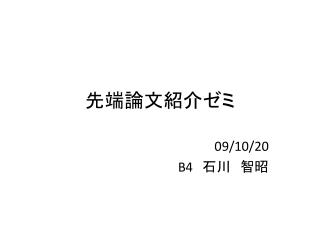 先端論文紹介ゼミ