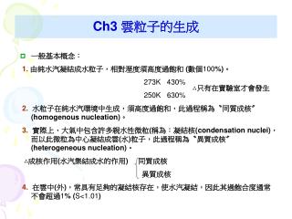 Ch3 雲粒子的生成