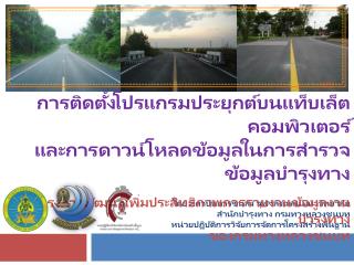 โดย สถาบันการขนส่ง จุฬาลงกรณ์มหาวิทยาลัย สำนักบำรุงทาง กรมทางหลวงชนบท