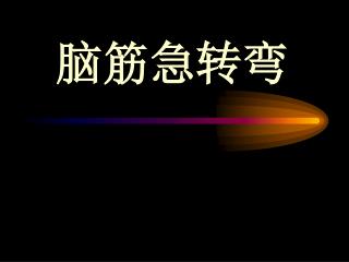 脑筋急转弯