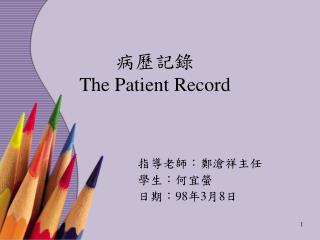 病歷記錄 The Patient Record
