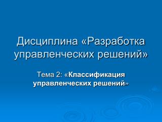 Дисциплина «Разработка управленческих решений»