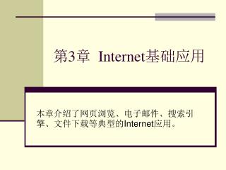 第 3 章 Internet 基础应用