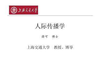 人际传播学 薛可 博士 上海交通大学 教授、博导