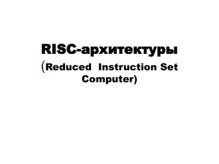 RISC- архитектуры ( Reduced Instruction Set Computer)