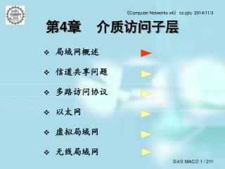 第 4 章 介质访问子层