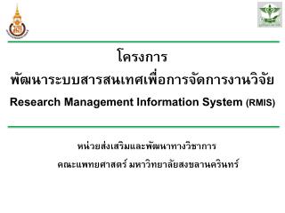 โครงการ พัฒนาระบบสารสนเทศเพื่อการจัดการงานวิจัย Research Management Information System (RMIS)