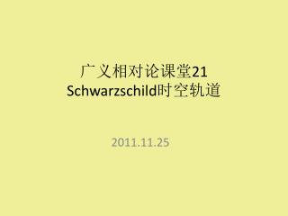 广义相对论课堂 21 Schwarzschild 时空轨道