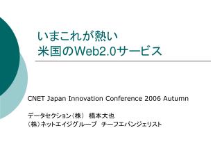 いまこれが熱い 米国の Web2.0 サービス