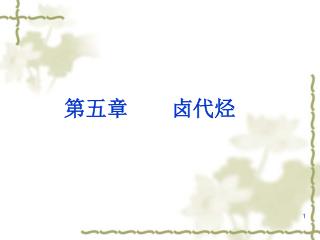 第五章 　卤代烃