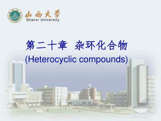 第二十章 杂环化合物 (Heterocyclic compounds)