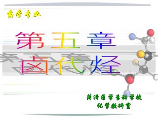 第五章 卤代烃