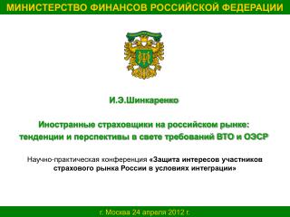 И.Э.Шинкаренко Иностранные страховщики на российском рынке: