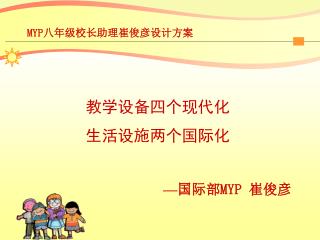 教学设备四个现代化 生活设施两个国际化