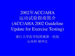 2002 年 ACC/AHA 运动试验指南简介 (ACC/AHA 2002 Guideline Update for Exercise Testing)