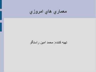 معماري هاي امروزي
