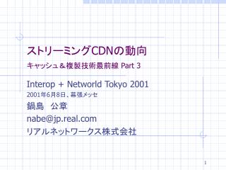ストリーミング CDN の動向 キャッシュ＆複製技術最前線 Part 3