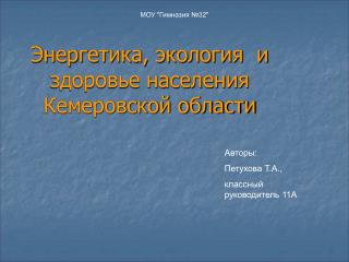 Энергетика, экология и здоровье населения Кемеровской области