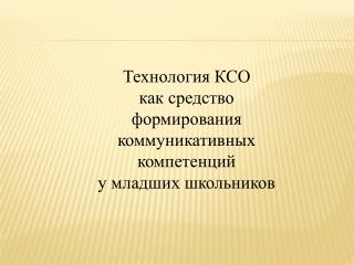 Технология КСО как средство формирования коммуникативных компетенций у младших школьников