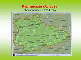 Курганская область образовалась в 1914 году