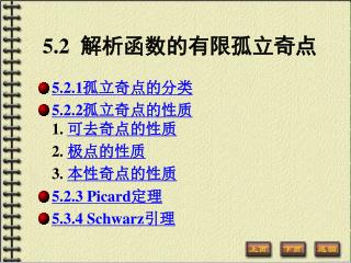 5.2 解析函数的有限孤立奇点