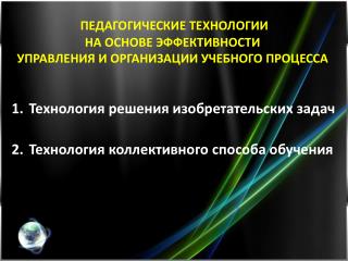 Педагогические технологии на основе эффективности управления и организации учебного процесса