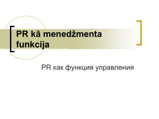 PR kā menedžmenta funkcija