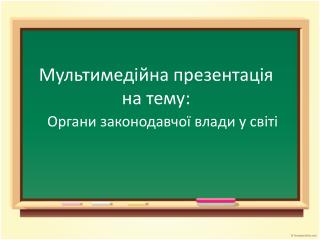 Мультимедійна презентація на тему: