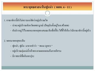 พระพุทธศาสนาในฟู หนำ ( พศ ต. 6 - 11 )