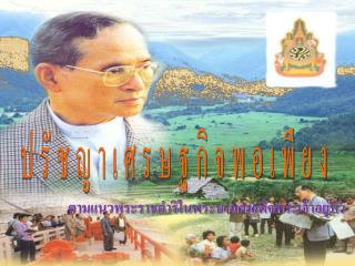 ตามแนวพระราชดำริในพระบาทสมเด็จพระเจ้าอยู่หัว