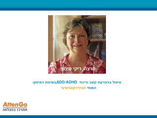 טיפול בהפרעת קשב וריכוז ADD/ADHD בשיטת האימון-המוחי הנוירו-קוגניטיבי